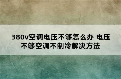 380v空调电压不够怎么办 电压不够空调不制冷解决方法